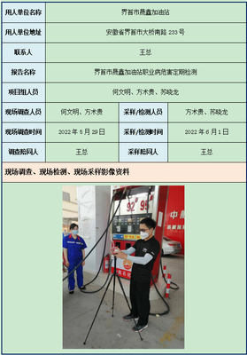 【鄭州譜尼職業(yè)衛(wèi)生技術(shù)服務(wù)有限公司職業(yè)衛(wèi)生信息公示】ZZPN[2022]第JC-39號界首市晟鑫加油站職業(yè)病危害因素定期檢測報告信息公示卡