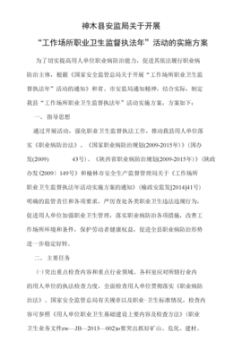 神木縣安監(jiān)局職業(yè)衛(wèi)生監(jiān)督檢查實(shí)施方案