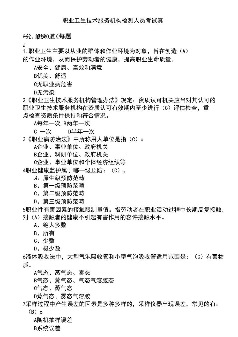 職業(yè)衛(wèi)生技術(shù)服務(wù)機構(gòu)檢測人員考試真題題庫
