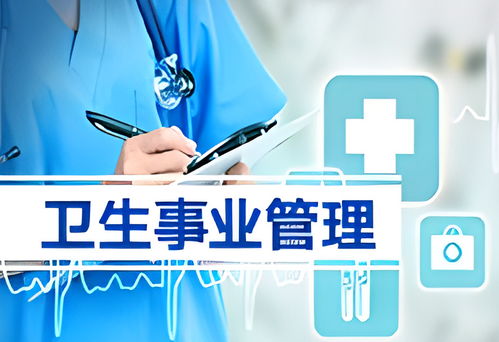 衛(wèi)生事業(yè)管理專業(yè)